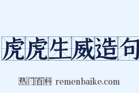 虎虎生威造句是什么意思的图片